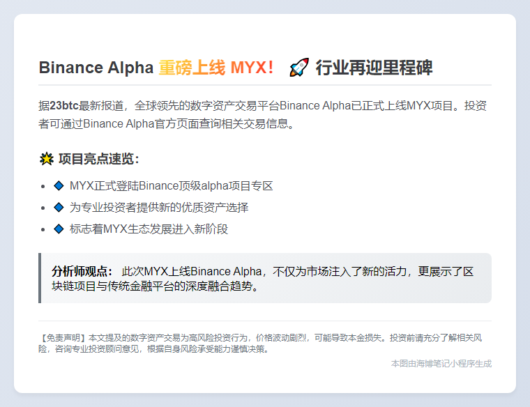 Binance上线MYX