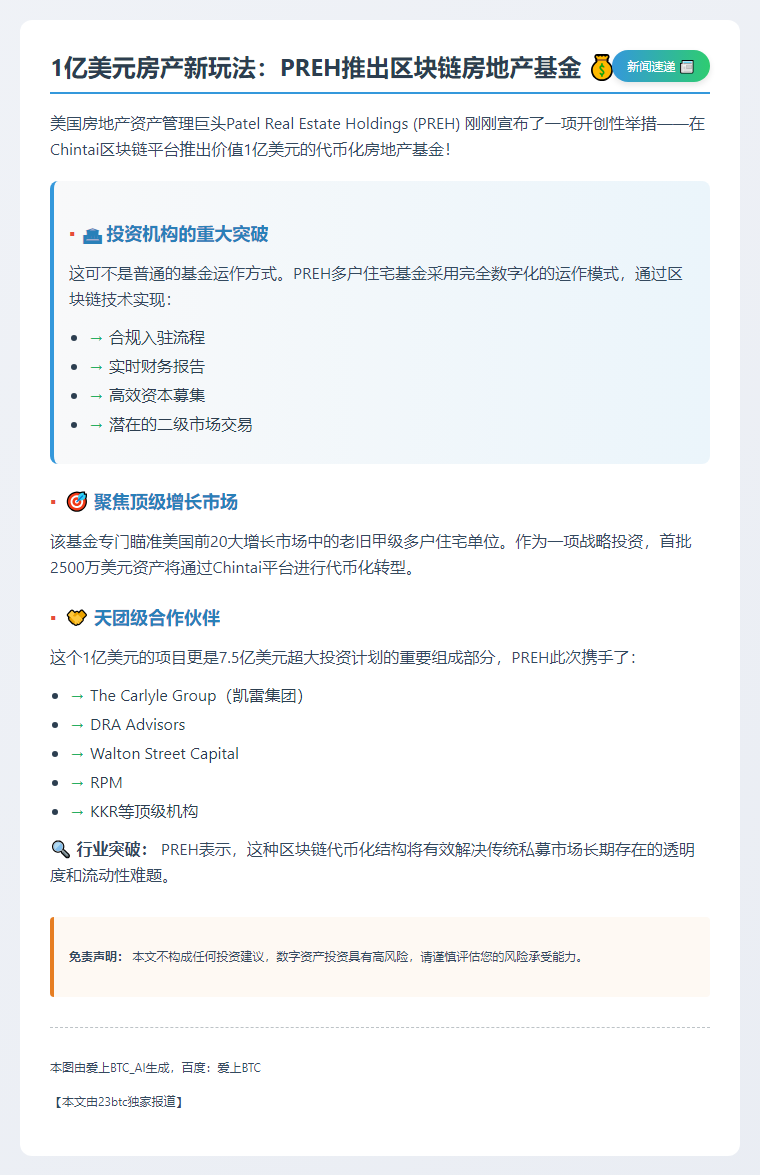 PREH推出1亿美元代币化房地产基金