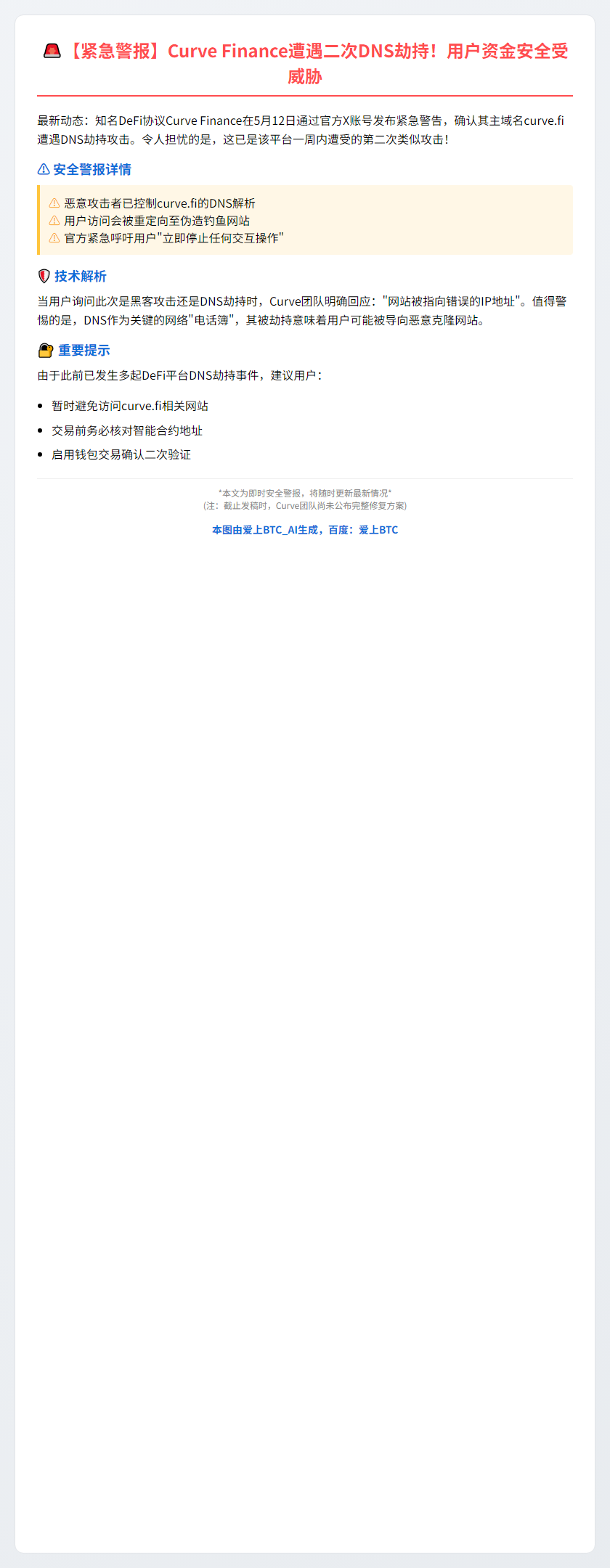 Curve Finance DNS劫持再现