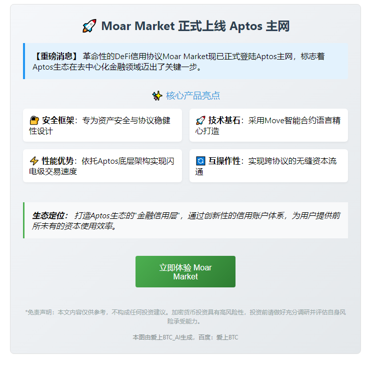 Moar上线Aptos主网