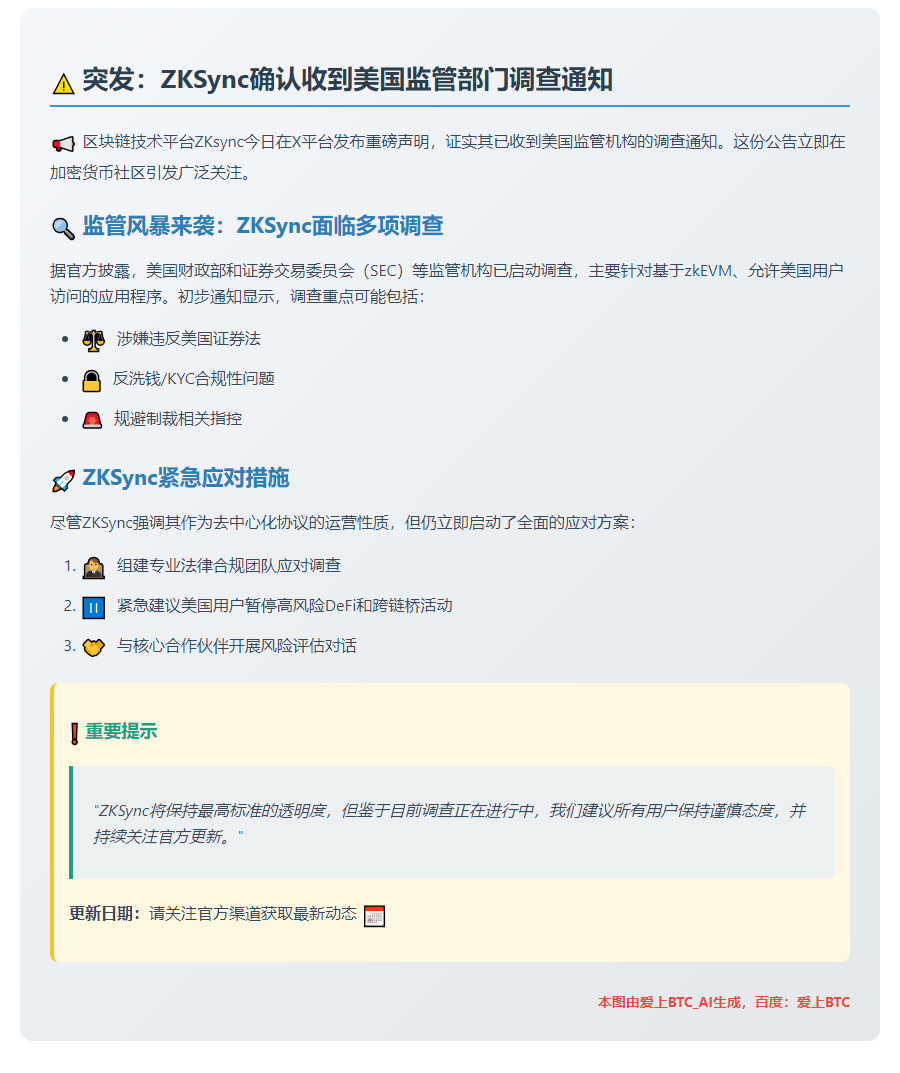 ZKSync因美国用户调查通知