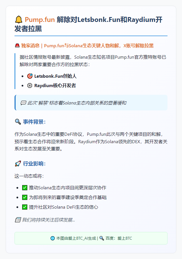 pump.fun解除对Letsbonk.Fun和Raydium开发者拉黑