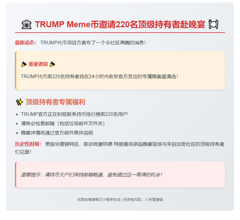 "TRUMP Meme币邀请220名顶级持有者赴晚宴"