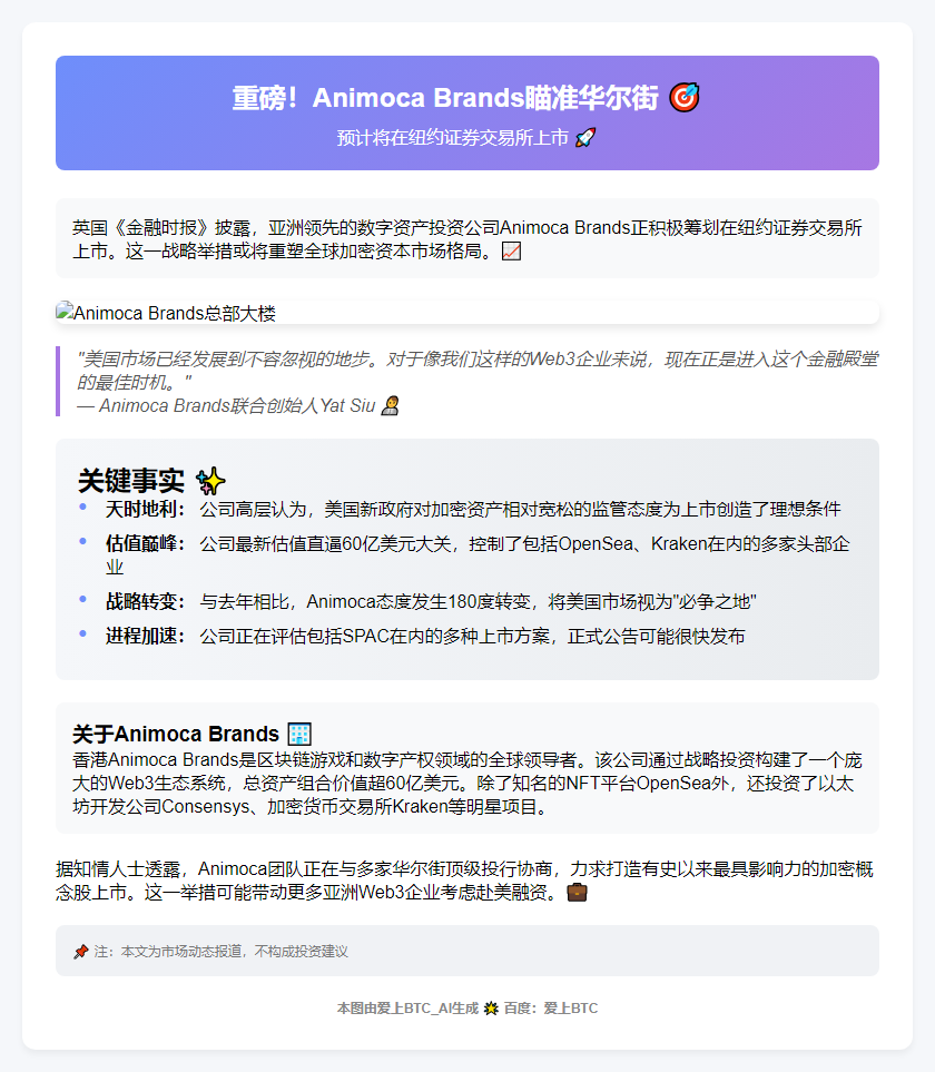 FT：Animoca Brands计划纽约上市