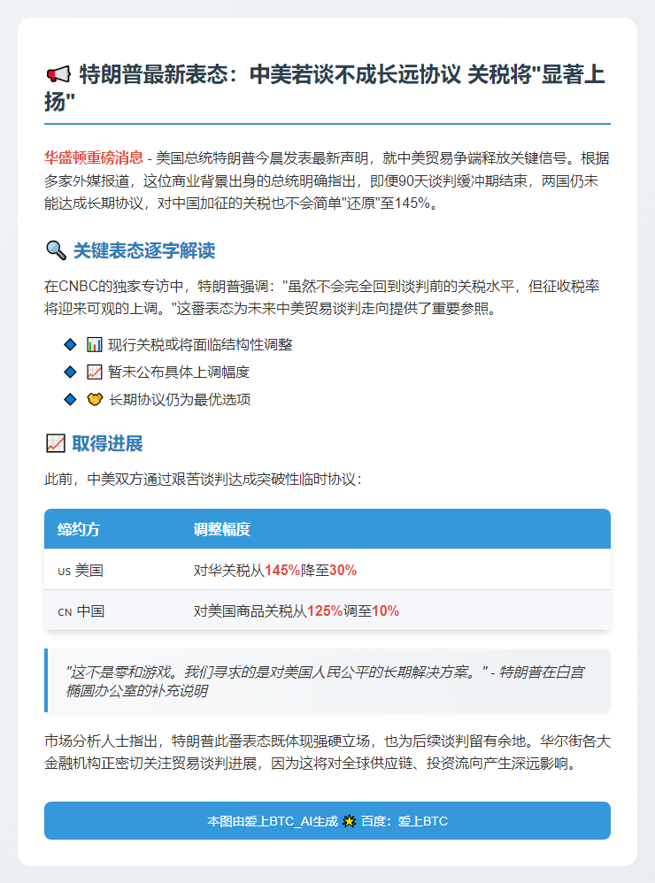 特朗普警告：中美长期贸易协议失败将加征高关税