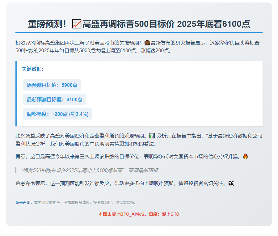 高盛上调标普500明年目标至6100点
