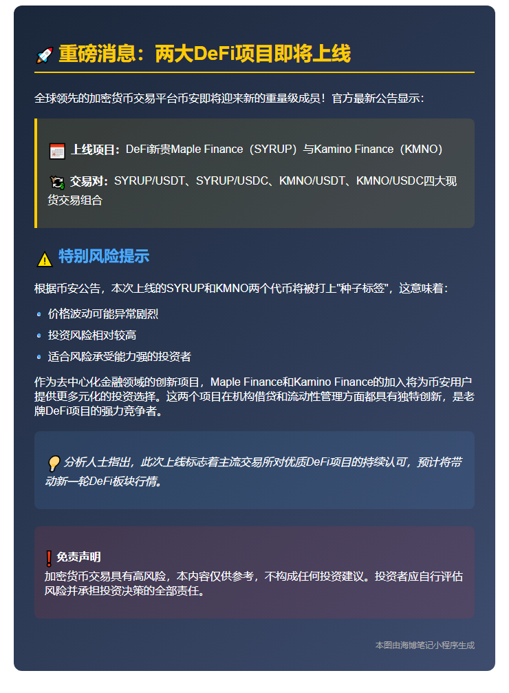 币安上线SYRUP、KMNO并加种子标签