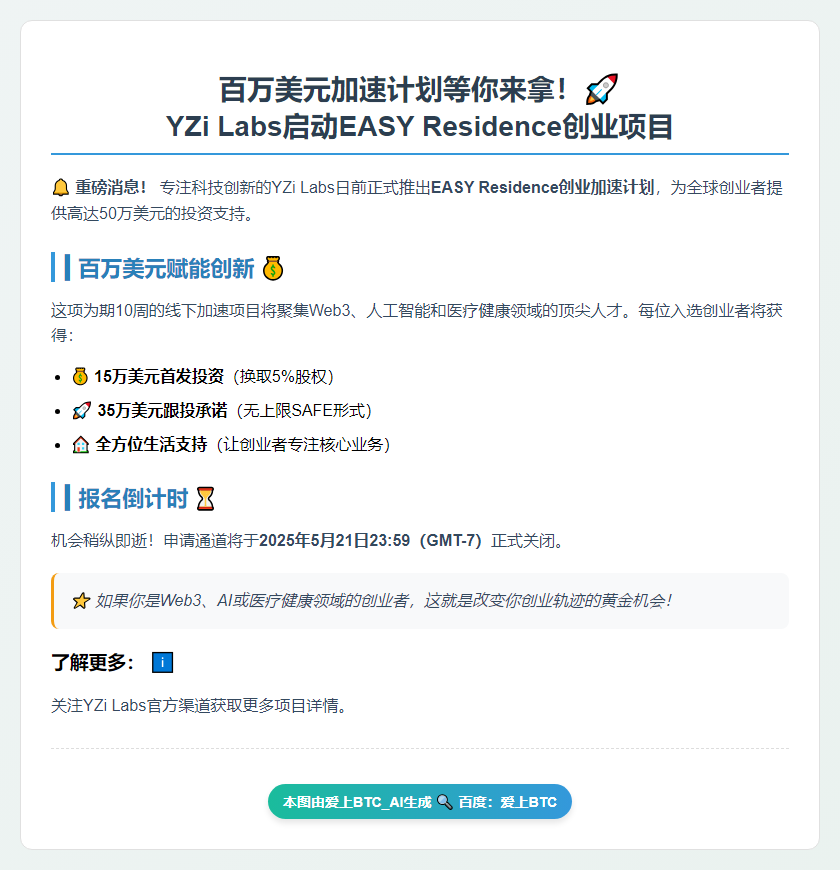 YZi Labs启动EASY Residence加速计划
