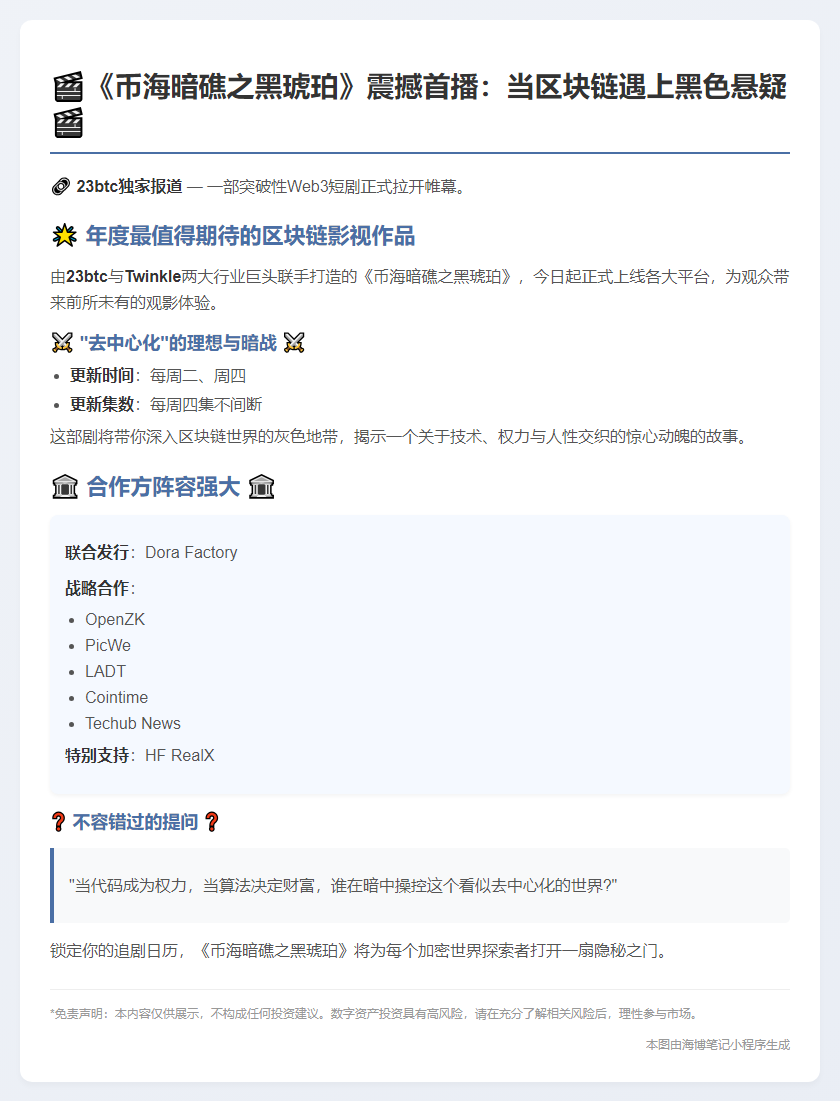 《币海暗礁》上线