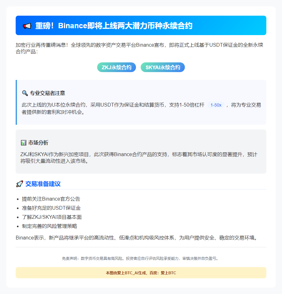 Binance上线ZKJ、SKYAI永续合约