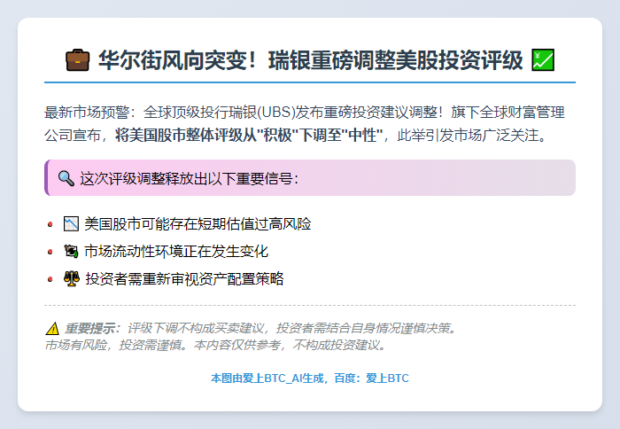 瑞银下调美股评级至中性