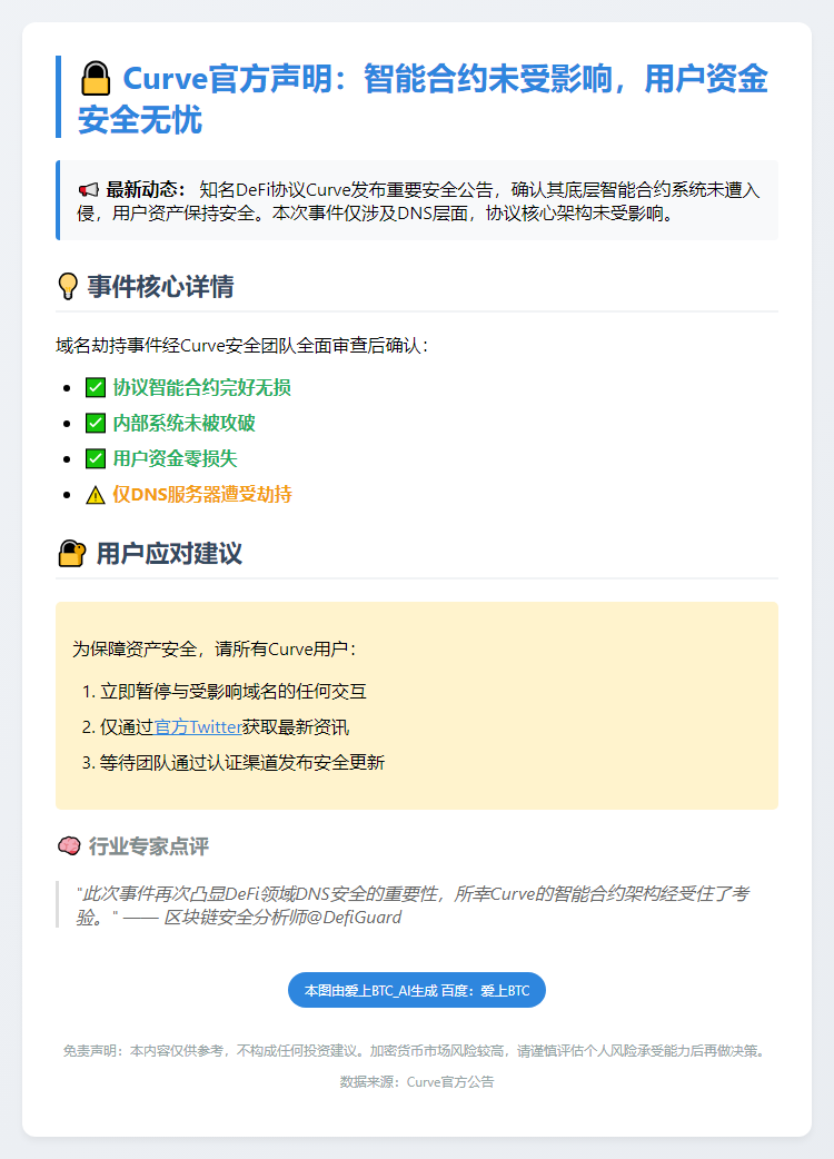 Curve澄清：DNS攻击未波及合约安全