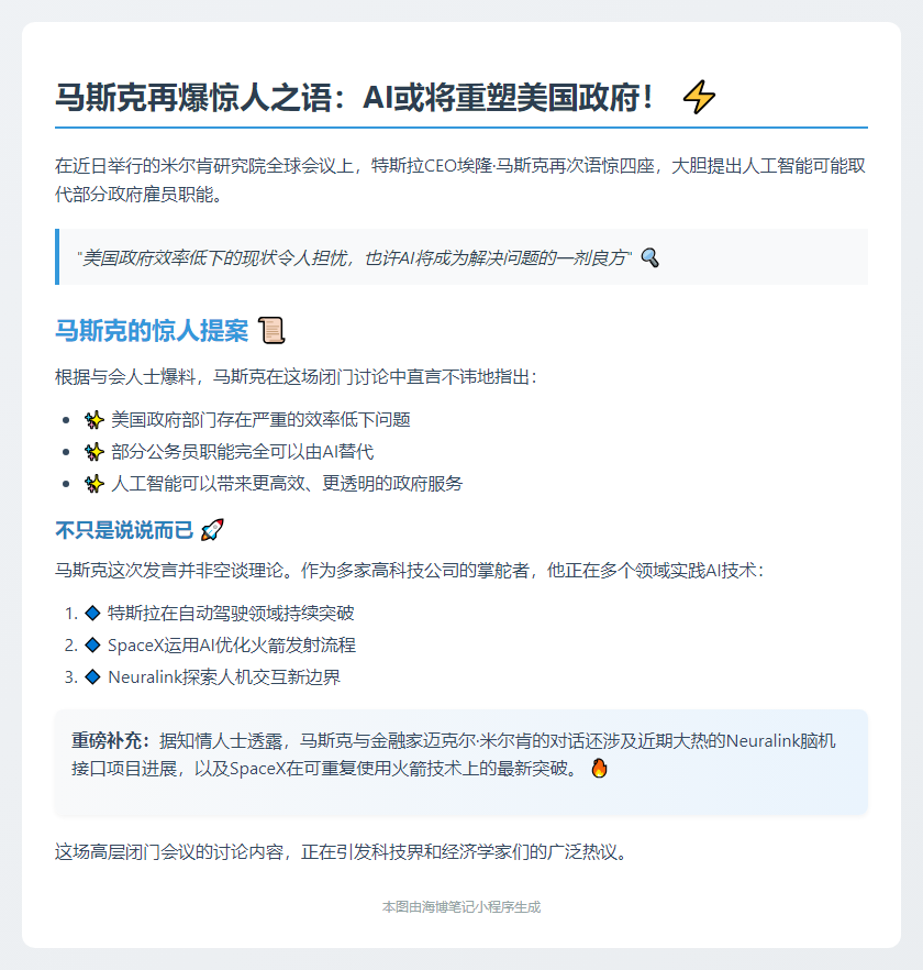 马斯克：AI可提升政府效率