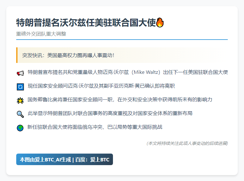 特朗普提名沃尔兹任美驻联合国大使