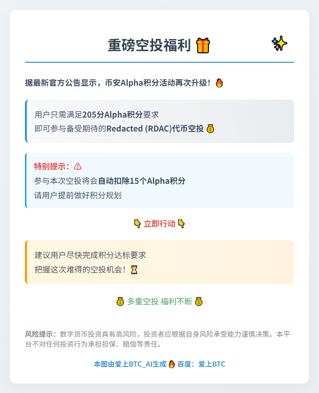 币安积分205分领RDAC空投