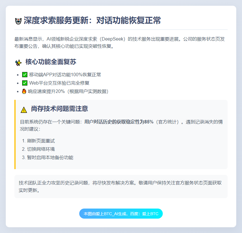 DeepSeek对话恢复，历史记录仍异常
