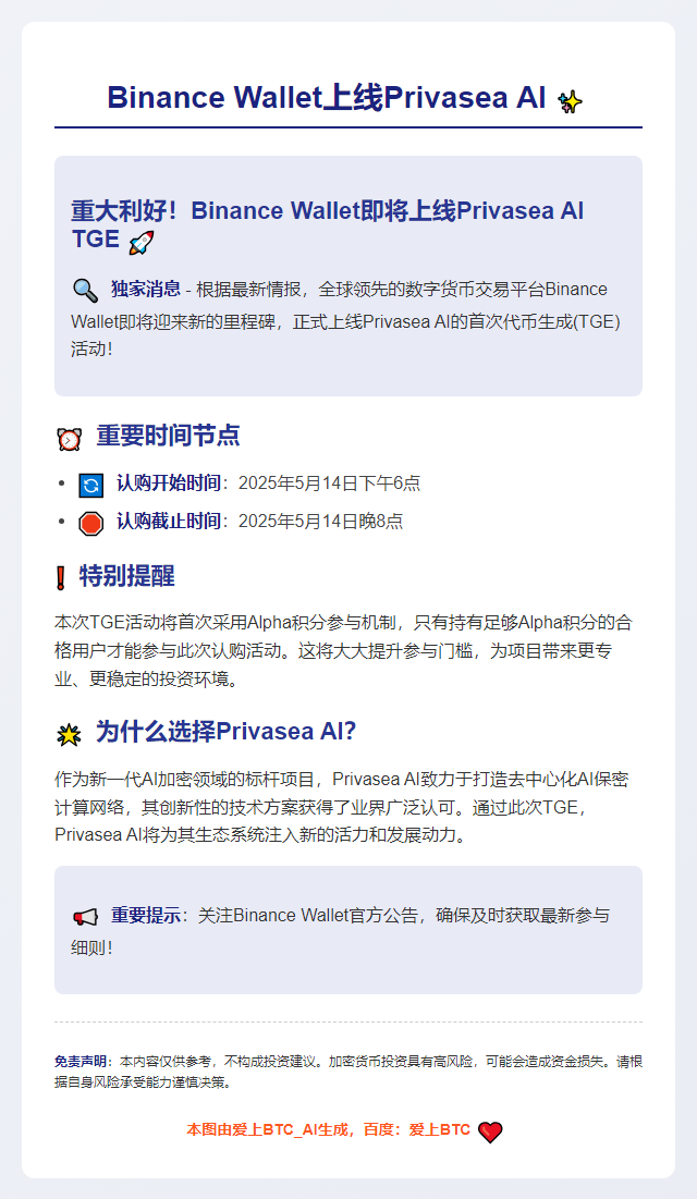 Binance Wallet上线Privasea AI