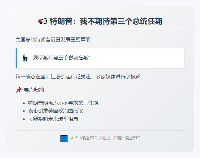特朗普：我不期待第三个总统任期