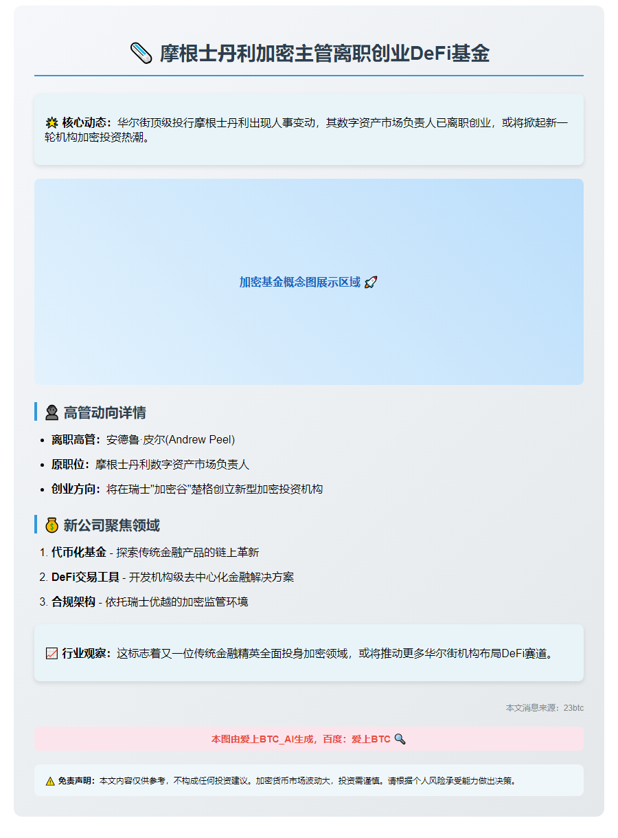摩根士丹利加密主管离职创业DeFi基金