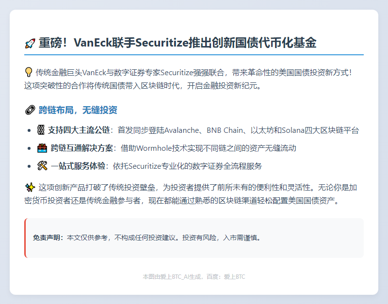 VanEck与Securitize推美国国债代币化基金