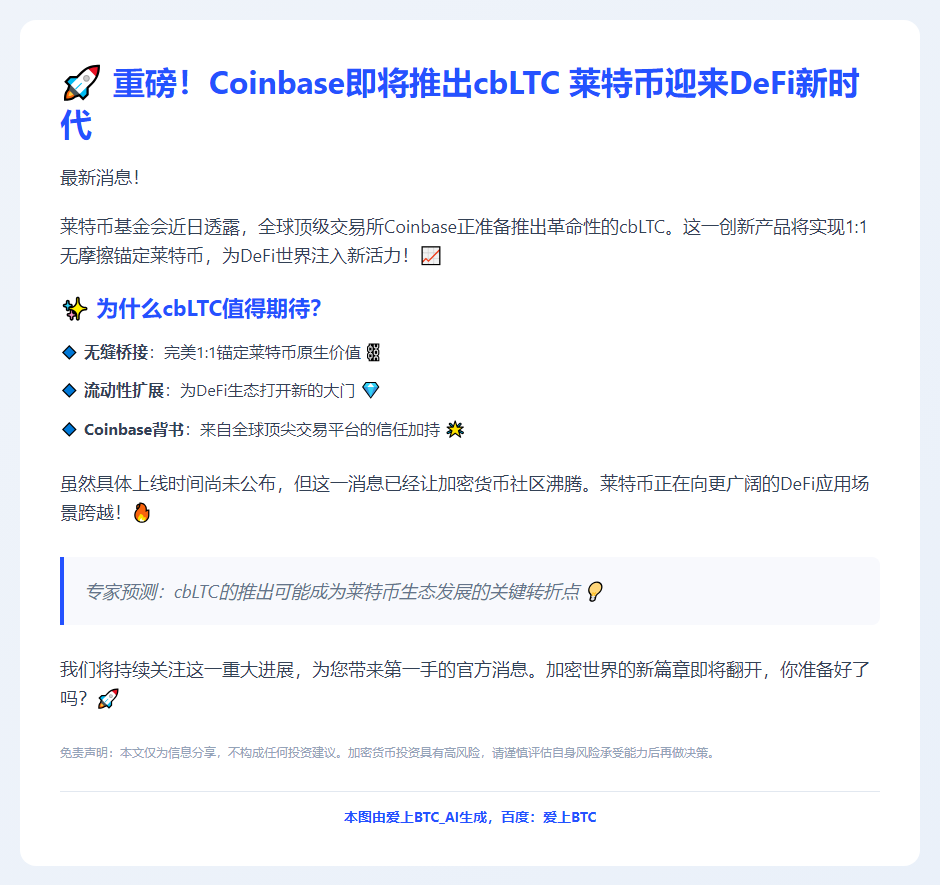 Coinbase将推cbLTC扩展DeFi流动性