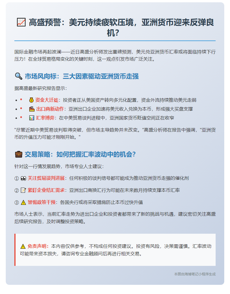 高盛：美元对亚币跌势延续