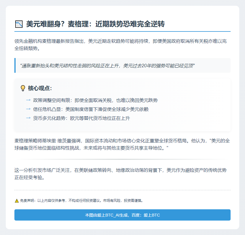 麦格理：美元近期跌势难逆转