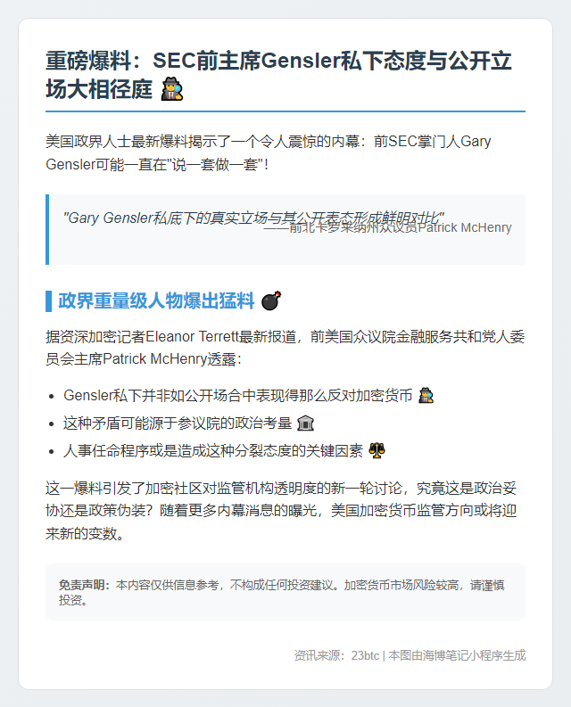 美前议员：SEC前主席Gensler私下对加密货币态度不一