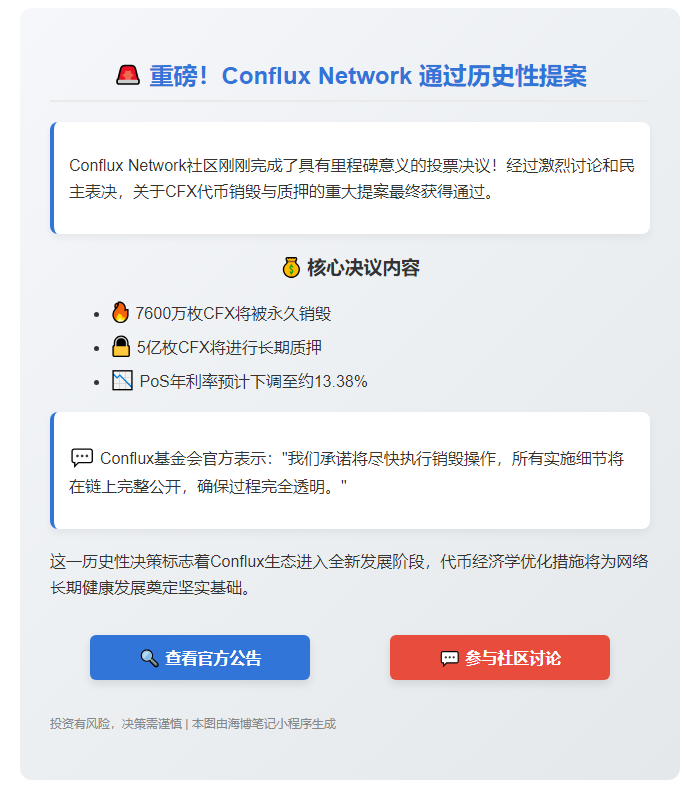 CFX销毁和质押提案获批将销毁7600万枚
