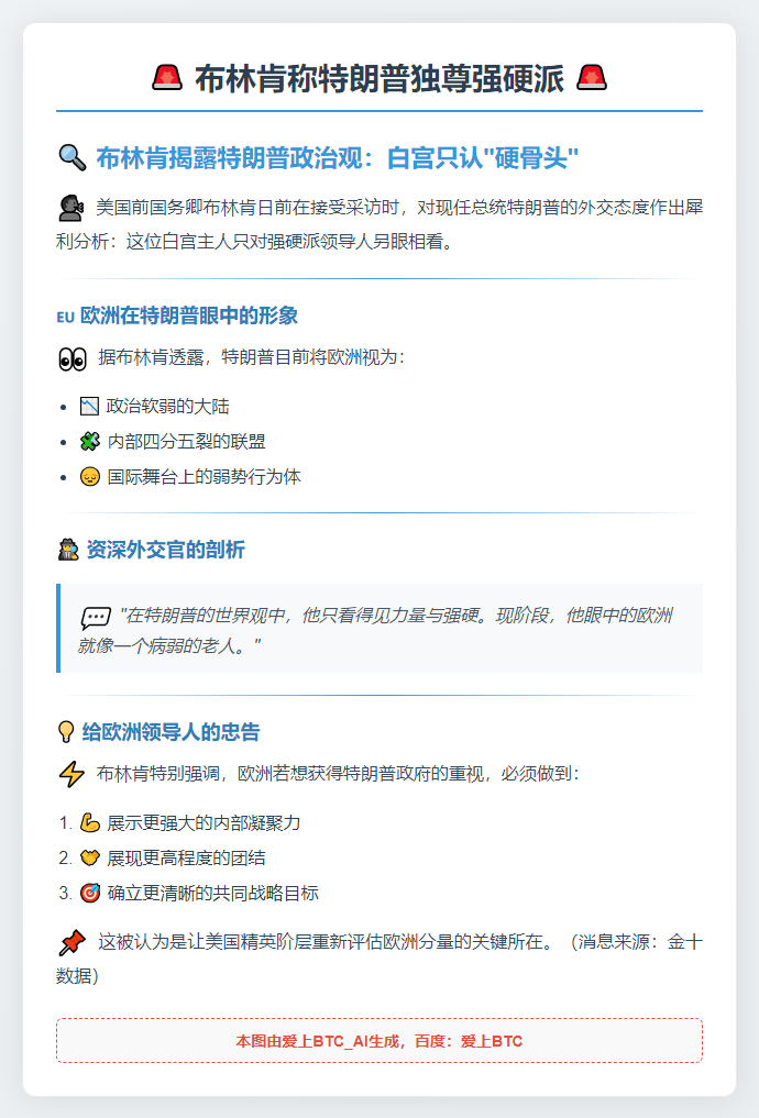 布林肯称特朗普独尊强硬派