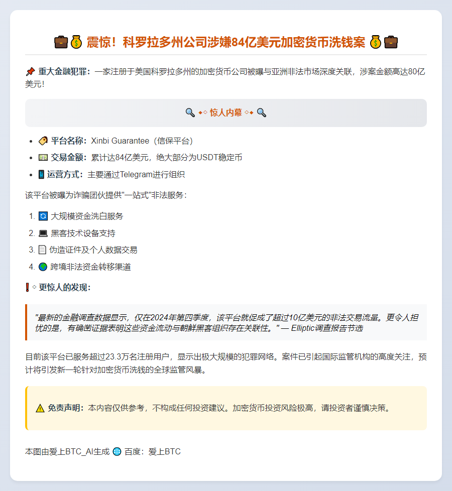 美公司涉$80亿非法加密交易