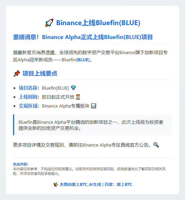 Binance上线Bluefin（BLUE）