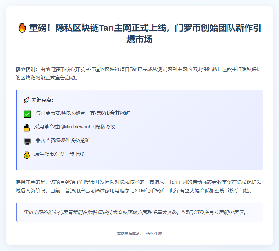 Tari 主网上线，支持门罗币合并挖矿