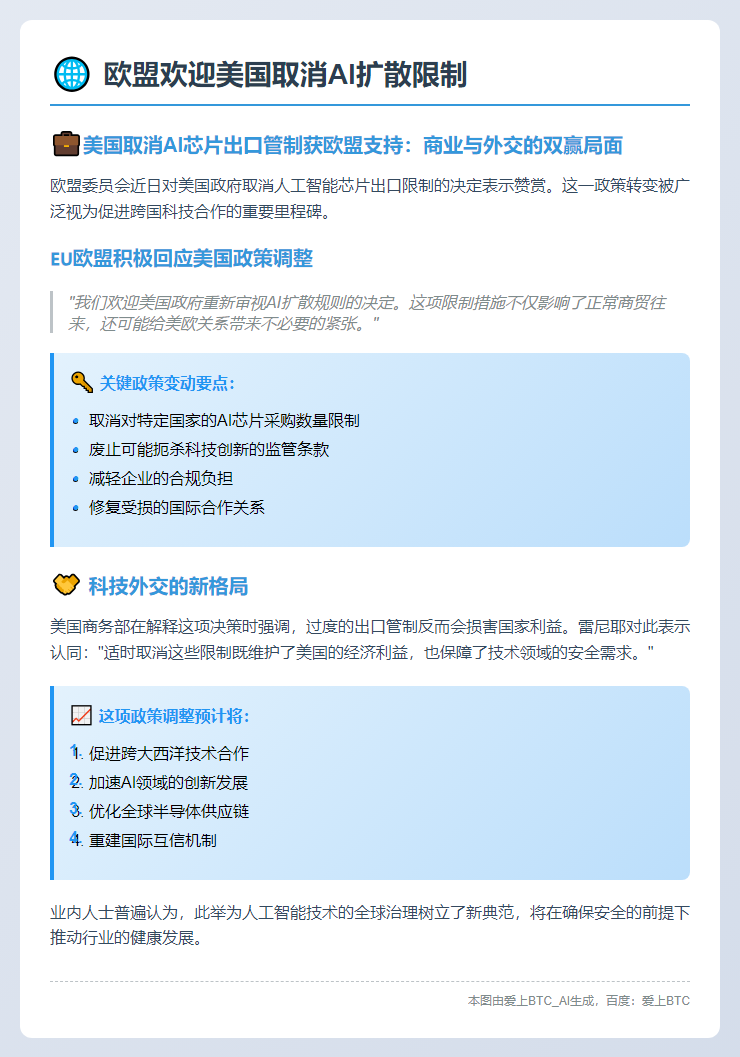 欧盟欢迎美国取消AI扩散限制