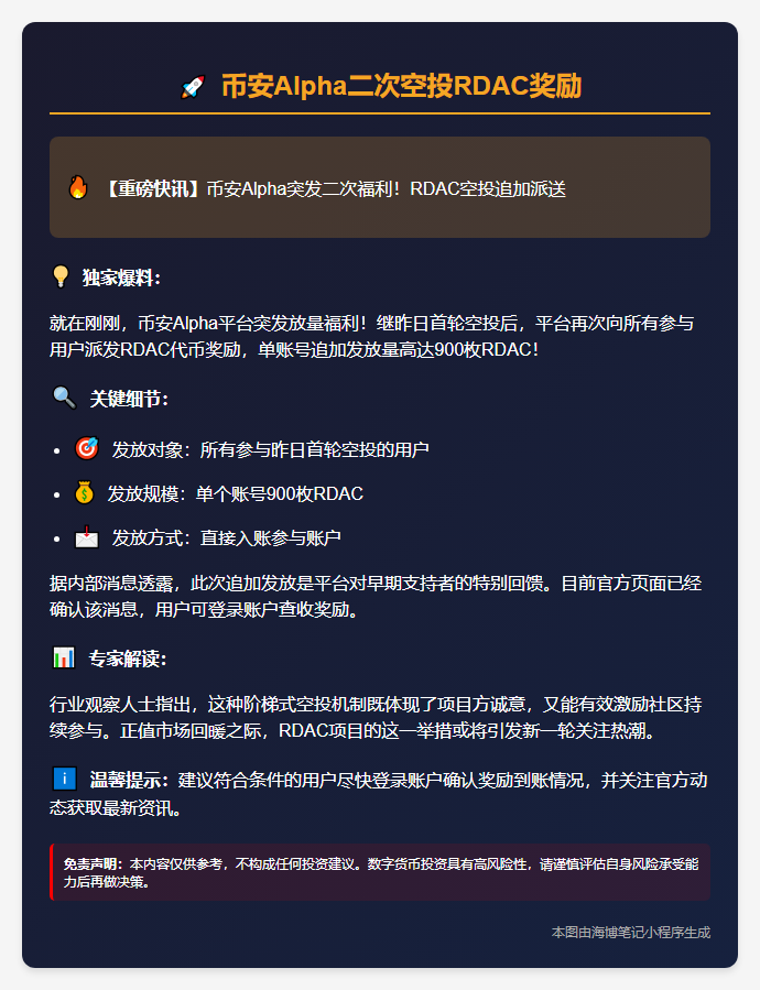 币安Alpha二次空投RDAC奖励