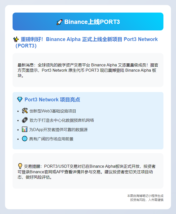 Binance上线PORT3