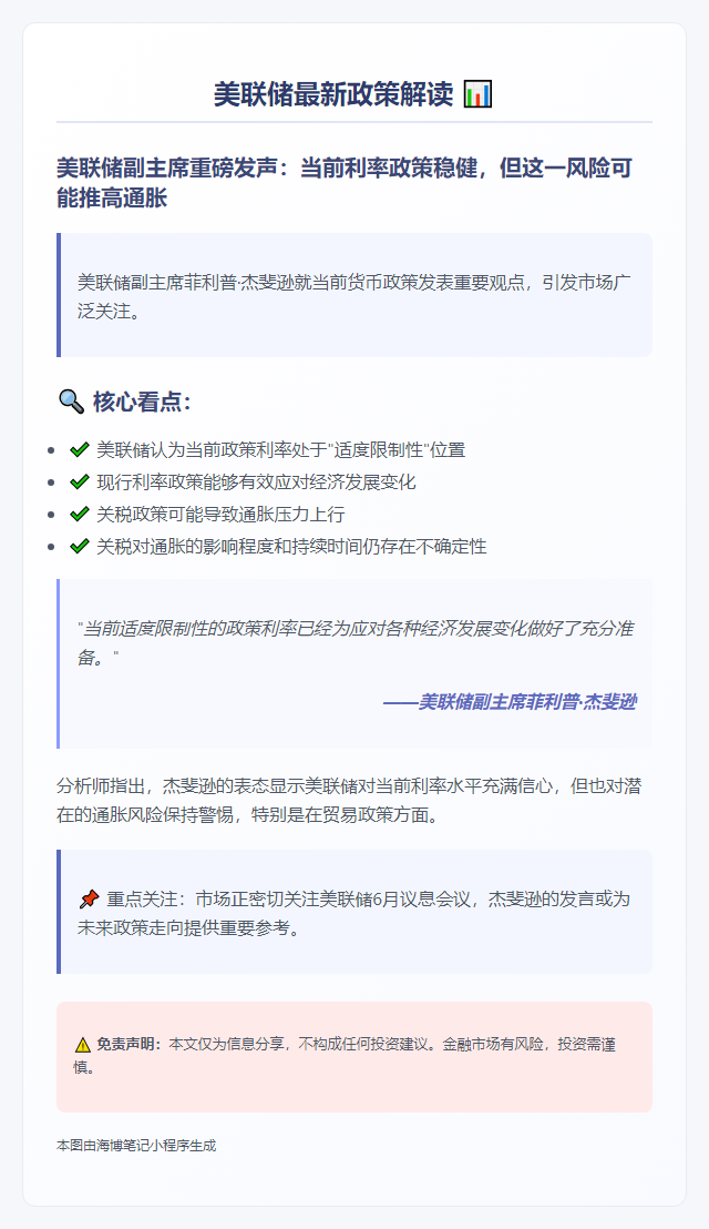 美联储：关税或推升通胀，政策利率适宜