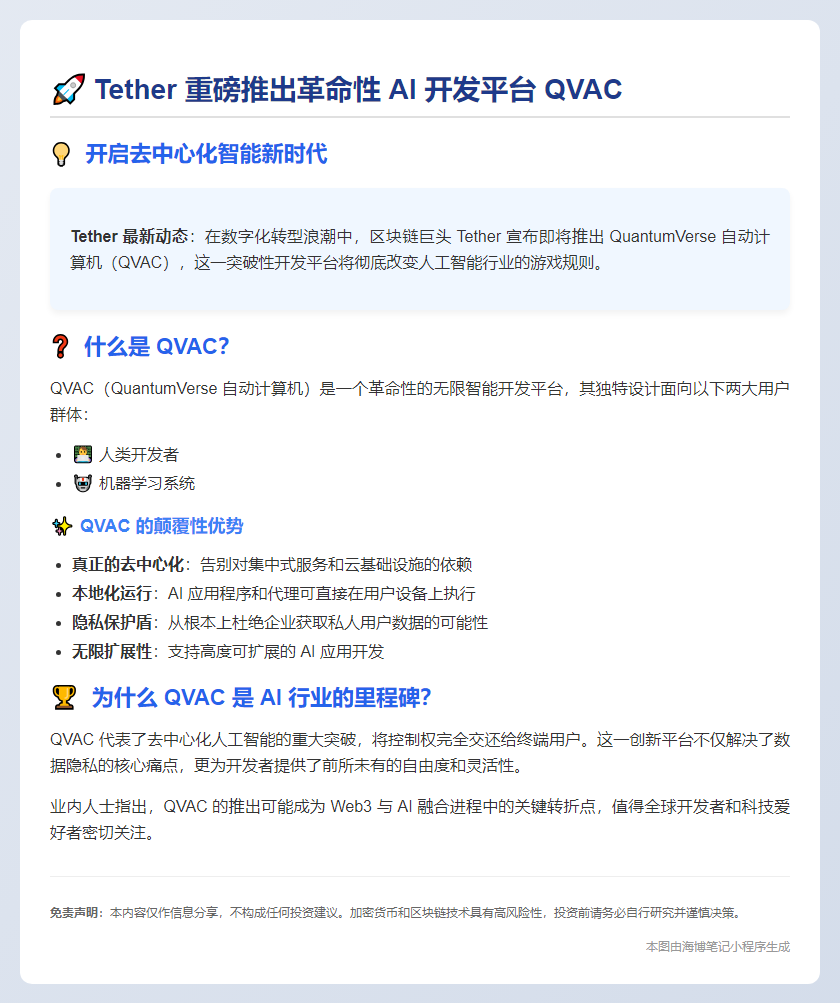 Tether 推出 AI 平台 QVAC