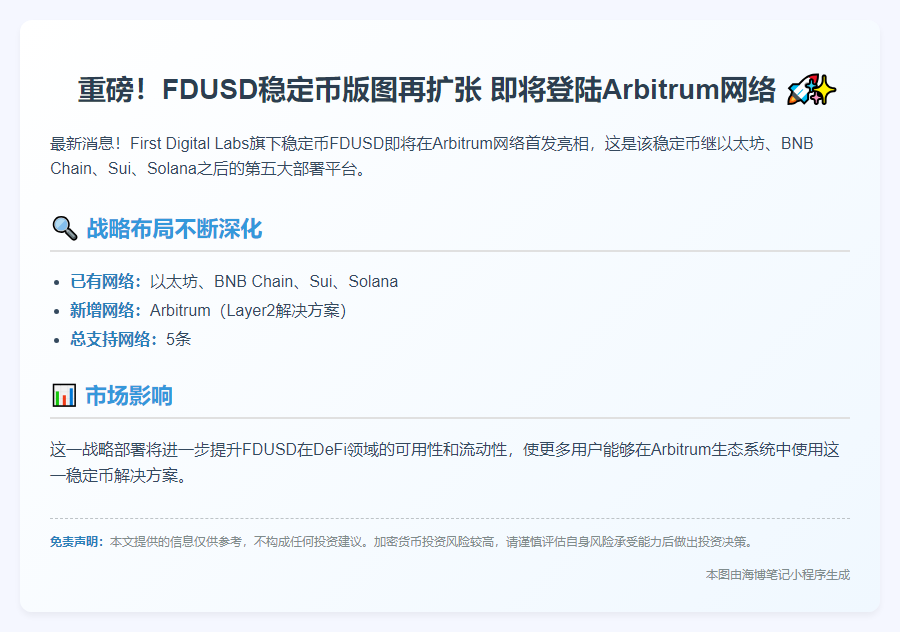 FDUSD将登陆Arbitrum