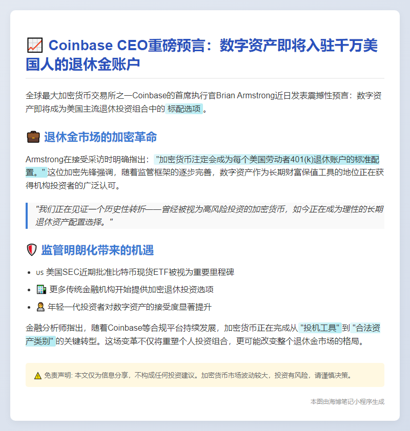 Coinbase CEO：加密币将成退休金标配