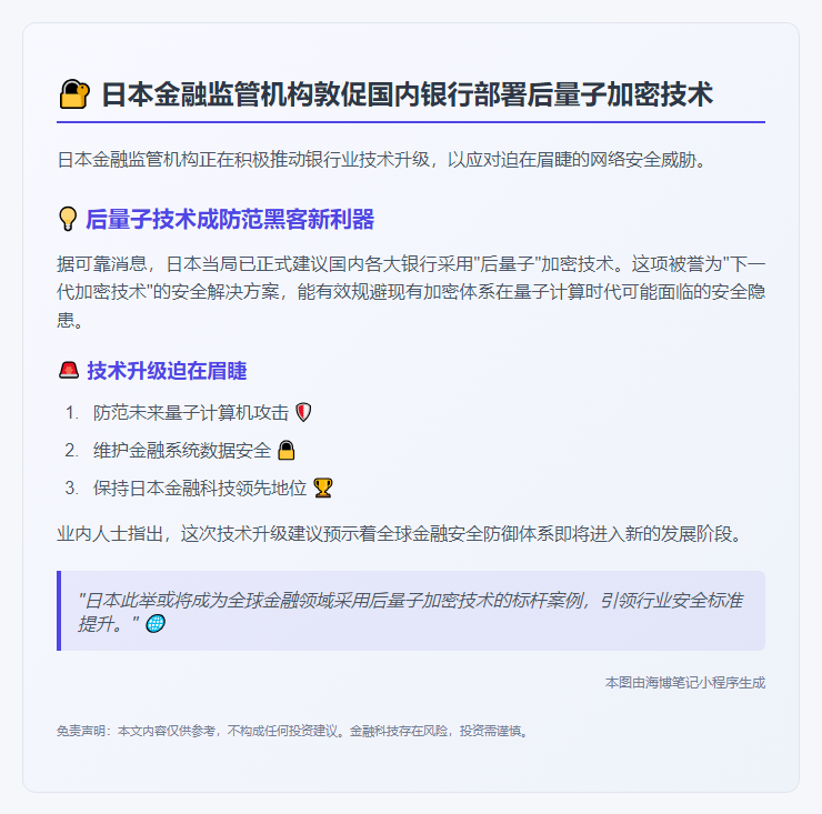 日本推动银行采用新加密技术