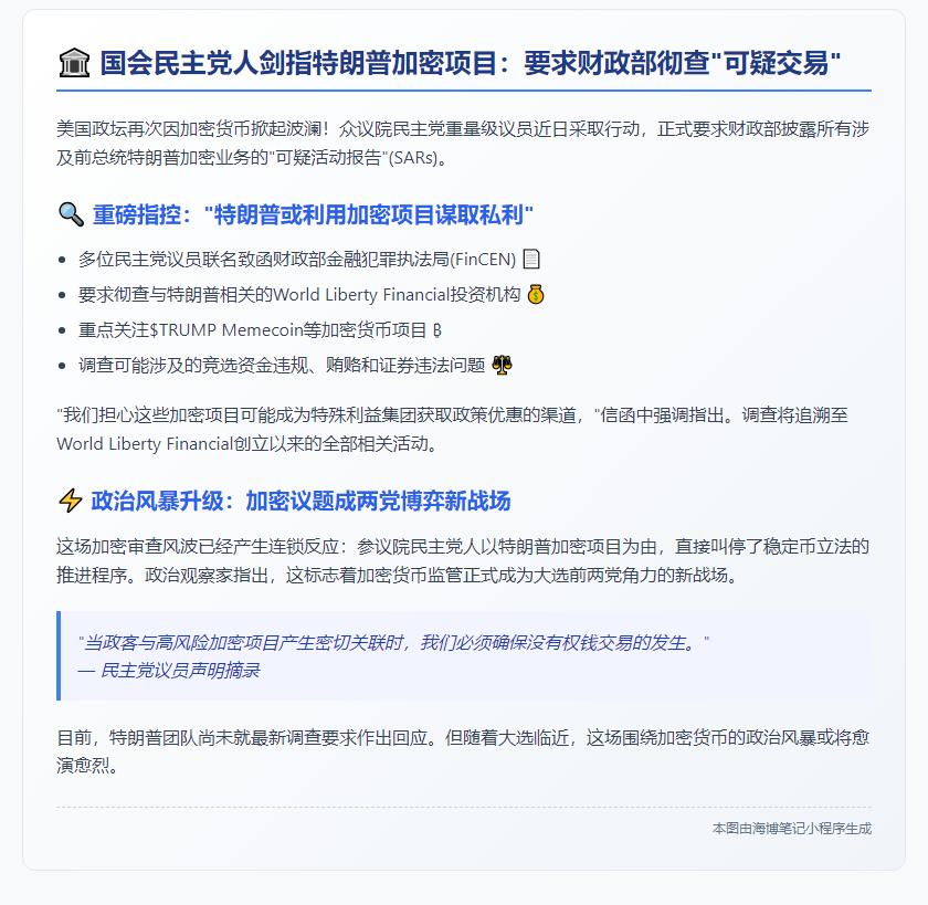 美民主党促查特朗普加密交易疑涉贿