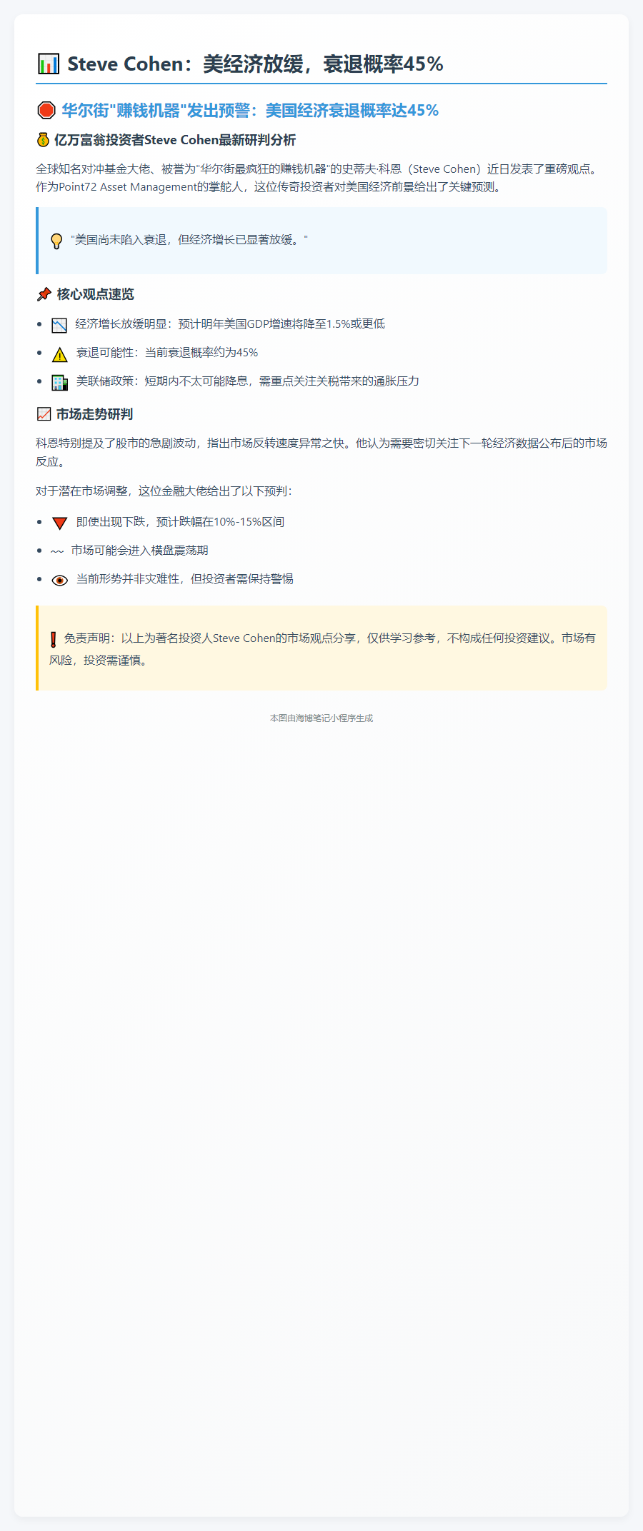 SteveCohen：美经济放缓，衰退概率45%