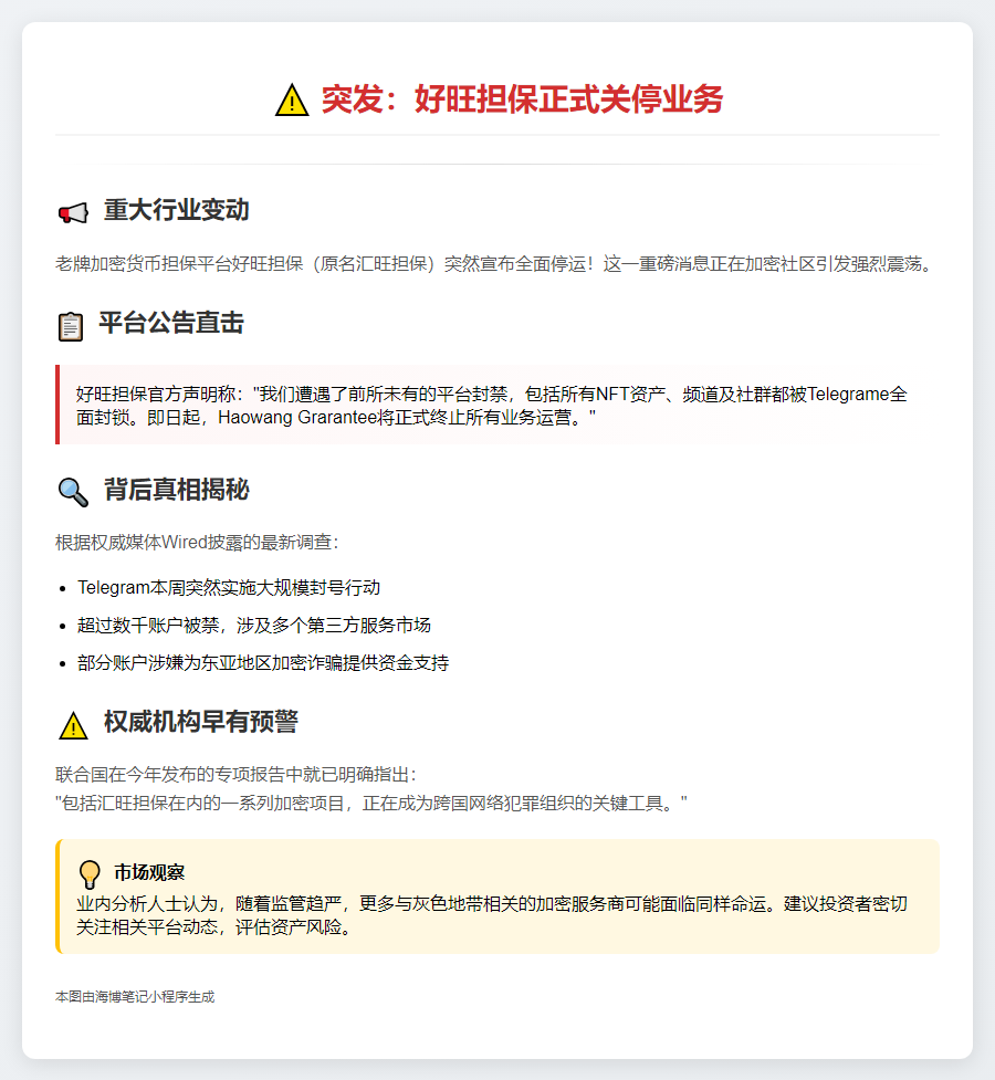 好旺担保因Telegram屏蔽停运