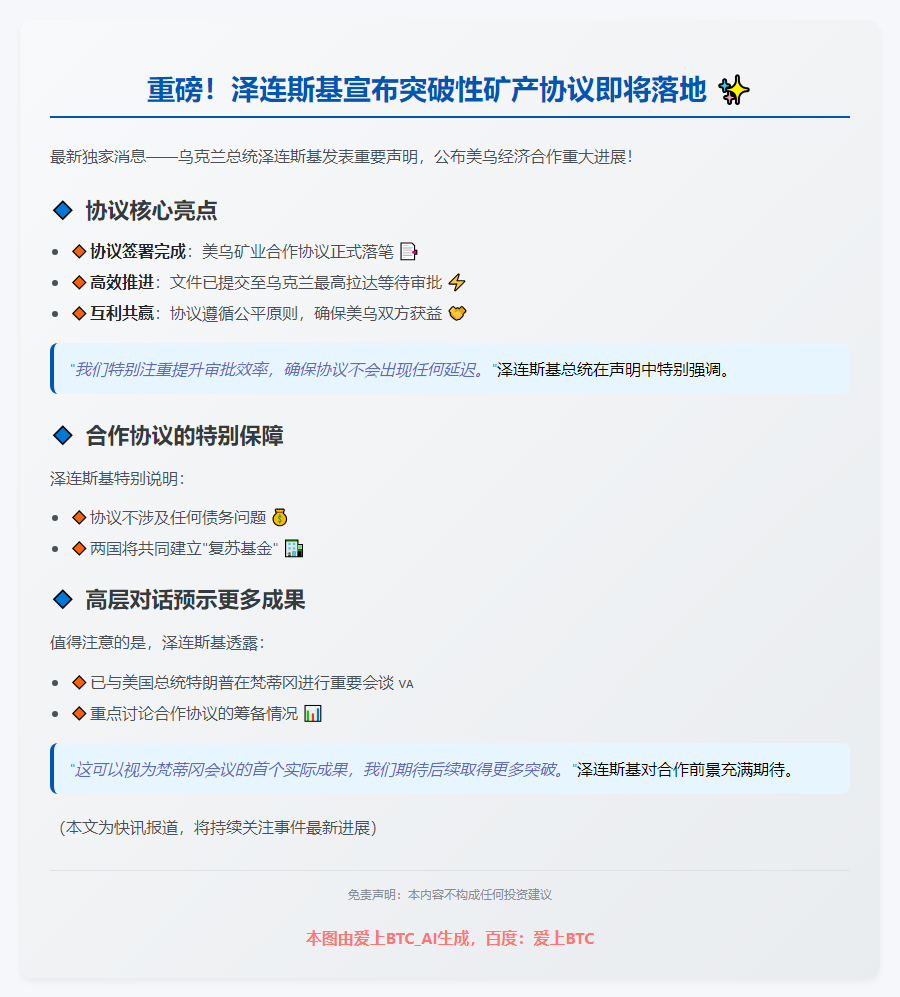 泽连斯基：美乌矿产协议将提交审议
