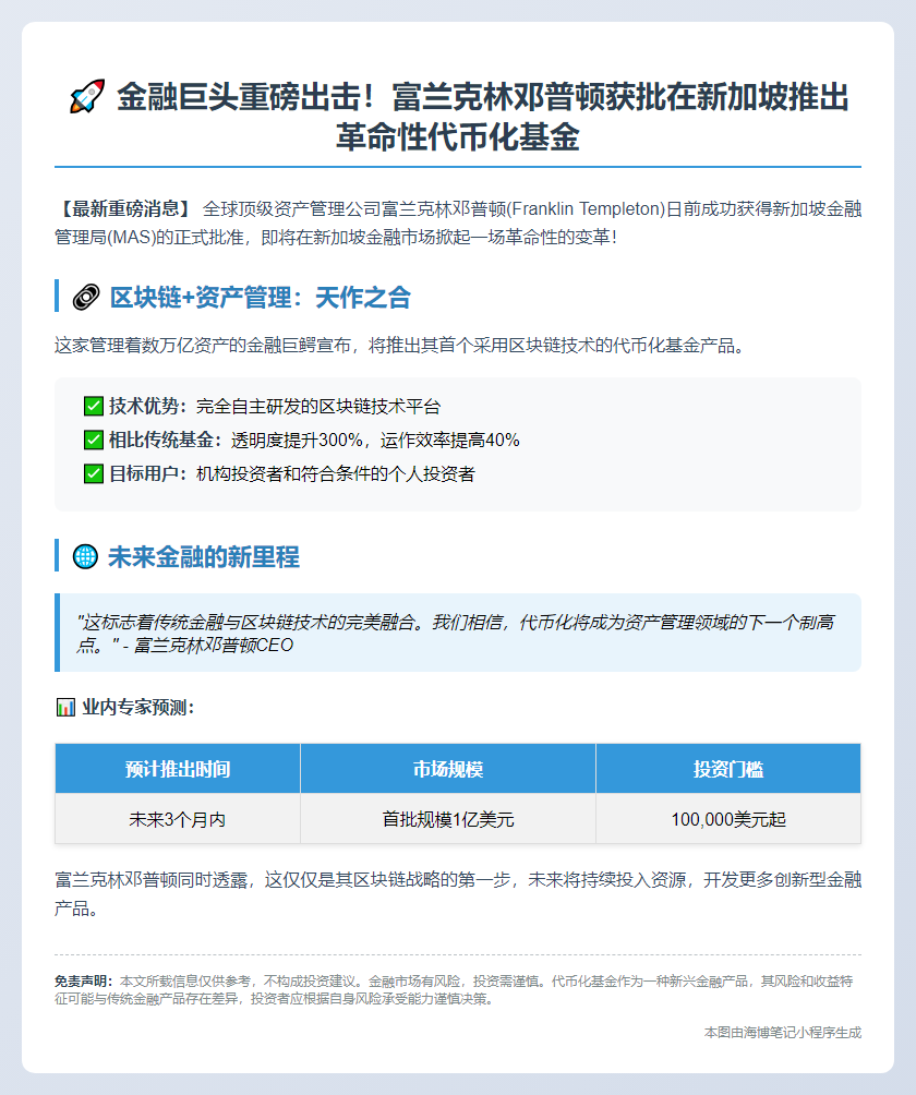 富兰克林邓普顿获批推代币化基金