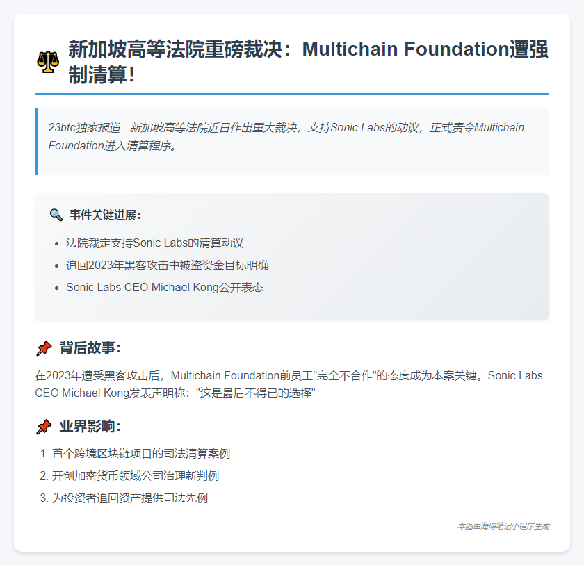 法院裁定Multichain清算