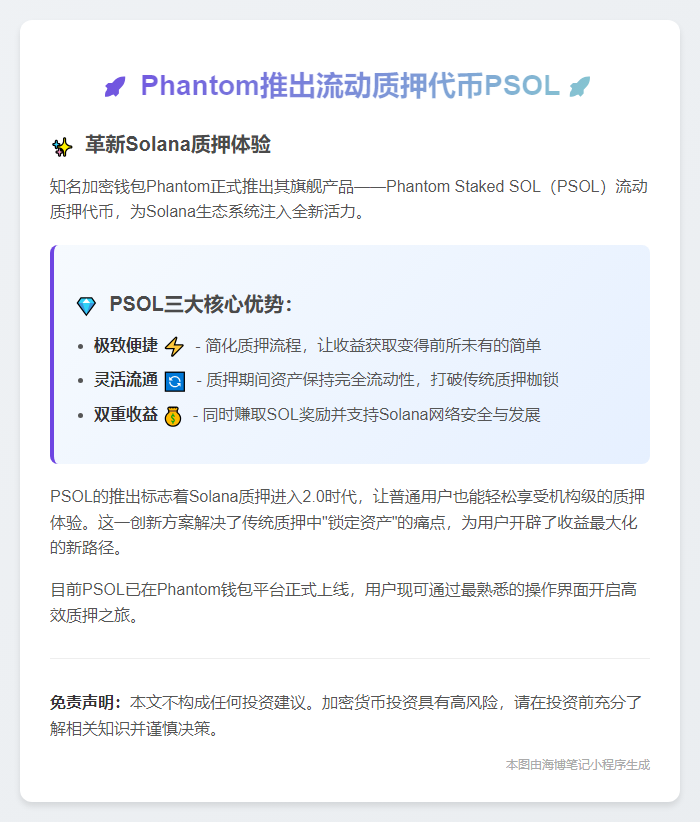 Phantom推出流动质押代币PSOL