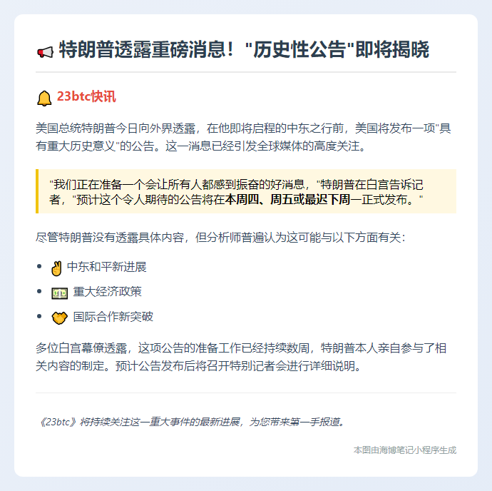 特朗普将很快宣布积极消息