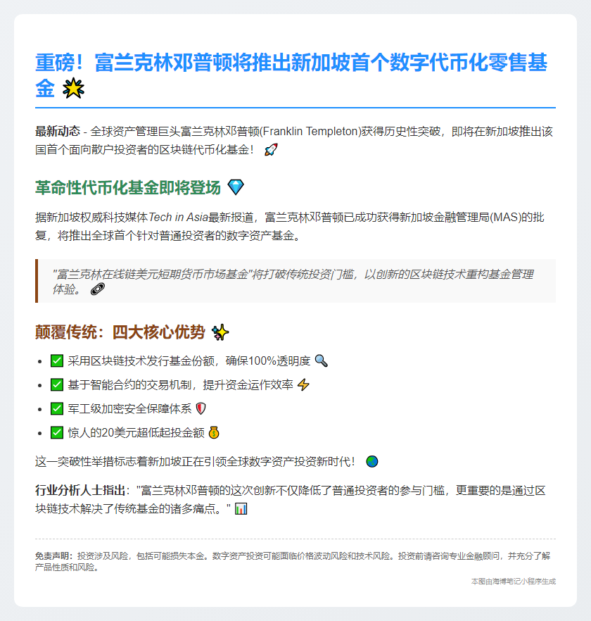 富兰克林邓普顿首发新加坡代币化基金